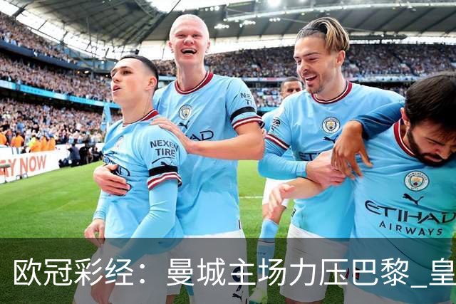 欧冠彩经：曼城主场力压巴黎 皇马客场攻克罗马