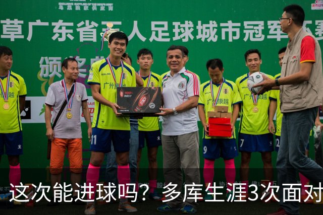 这次能进球吗？多库生涯3次面对巴黎还未取得过进球